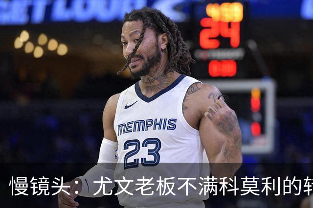 慢镜头：尤文老板不满科莫利的转会操作，萨索洛CEO是首选替代者
